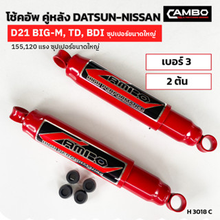 CAMBOโช๊คอัพน้ำมันคู่หลัง นิสสัน บิ๊กเอ็ม,ฟรอนเทีย แกน12.5มม.H3018 C