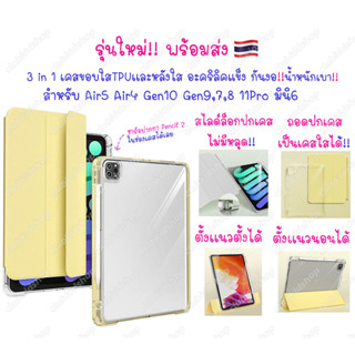 เคสสำหรับไอแพด🇹🇭 Air5 แอร์4 Pro11 mini6 Gen10 Gen9 รุ่นใหม่! 3in1 เเยกฝาได้ กันงอ!! หลังใส ขอบใสนิ่ม ชาร์จปากกาในช่อง