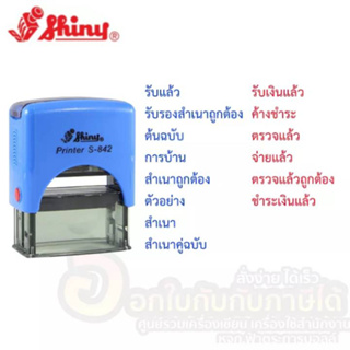 ตรายาง Shiny Thai-Tai ตรายางหมึกในตัว สำเร็จรูป รุ่น S-842 ข้อความขนาดไม่เกิน 1.4 x 3.8 cm หมึกสีน้ำเงิน และแดง (1ชิ้น)