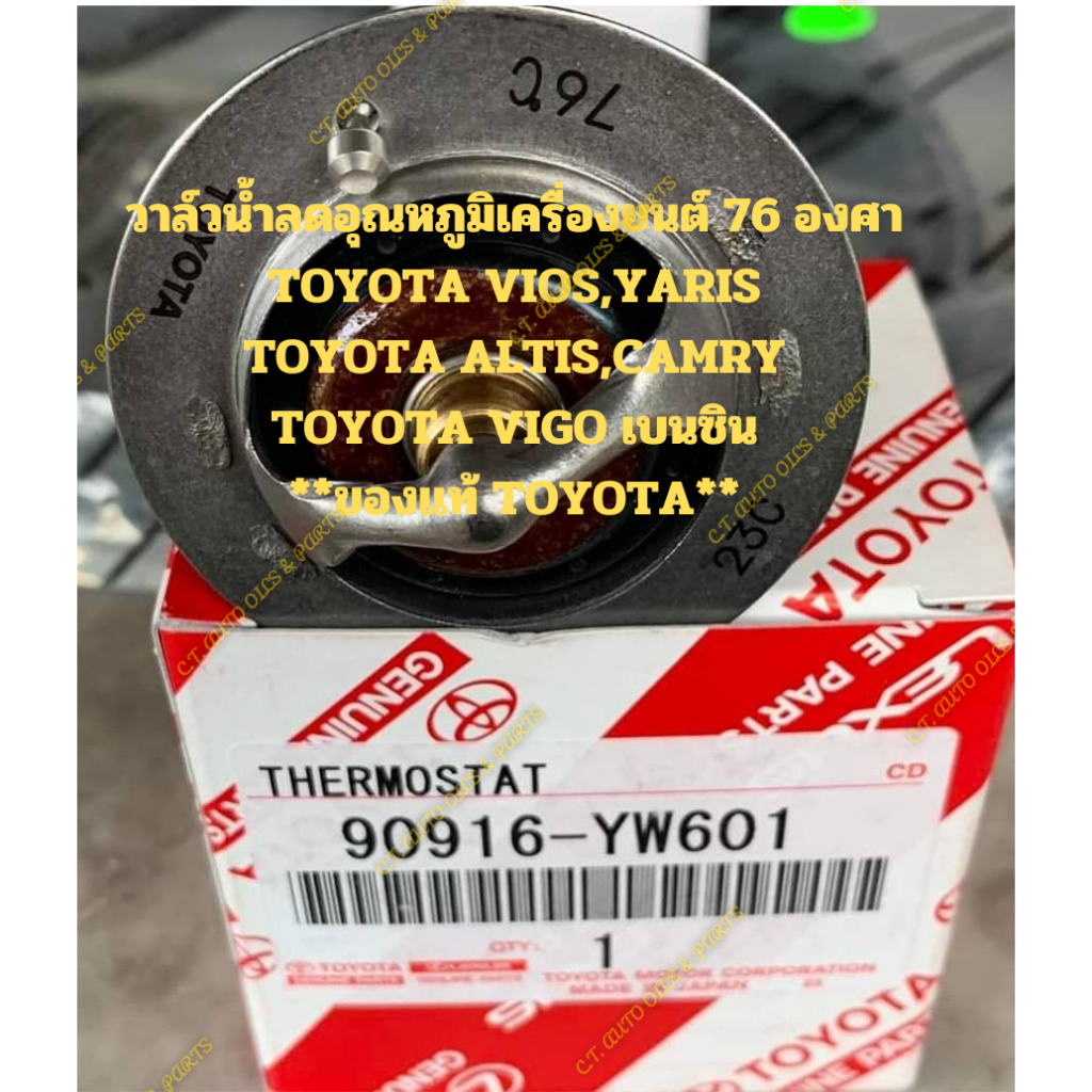 วาล์วน้ำลดอุณหภูมิเครื่องยนต์-76-องศา-toyota-vios-yaris-toyota-altis-camry-toyota-vigo-เบนซิน-ของแท้-toyota