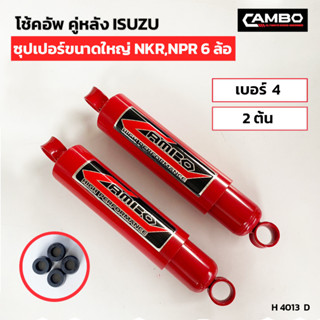 CAMBOโช๊คอัพน้ำมันคู่หลัง อีซูซุ ซุปเปอร์ขนาดใหญ่ NKR,NPR 6 ล้อ แกน20 มม.H4013 D