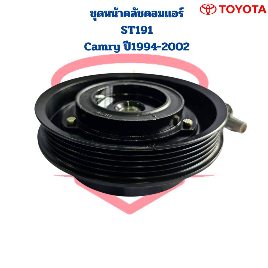 ชุดหน้าคลัชคอมแอร์-st191-camry-ปี1994-2002-5pk-ชุดคลัชคอมแอร์-st191-st190-camry-รุ่นแรก-ชุดครัชคอมแอร์-st191