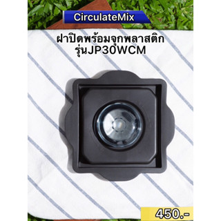 ฝาปิดโถรุ่นJP30/35 CirculateMix