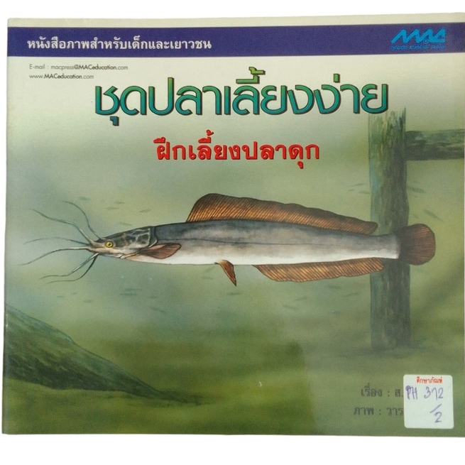 หนังสือภาพสำหรับเด็กและเยาวชน-ชุด-ปลาเลี้ยงง่าย-ฝึกเลี้ยงปลาดุก