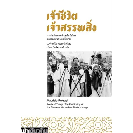 เจ้าชีวิต-เจ้าสรรพสิ่ง-ผู้เขียน-maurizio-peleggi-หนังสือใหม่