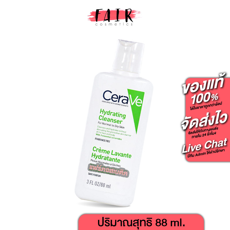 cerave-hydrating-cleanser-เซราวี-ไฮเดรติ้ง-คลีนเซอร์-88-ml-สำหรับผิวธรรมดาถึงผิวแห้ง