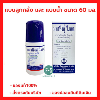 ภาพหน้าปกสินค้าล็อตใหม่!! MAHAHING V.S. 60 ml. มหาหิงค์ วี.เอส. สูตรดั้งเดิม แบบลูกกลิ้ง จากบริษัทยาชั้นนำ วิทยาศรม 60 มล. (1 ขวด) ที่เกี่ยวข้อง