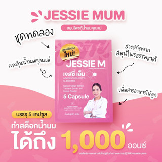 Jessie Mum เพิ่มน้ำนม ชุดทดลอง5แคปซูล