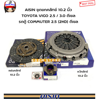 AISIN ชุดยกคลัทช์ 10.2 นิ้ว TOYOTA VIGO 2.5 / 3.0 ดีเซล รถตู้ COMMUTER 2.5 (2KD) ดีเซล รหัสสินค้า.CTX-115A/DT-164MU