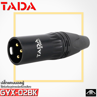 TADA GYX-02BK หัวแจ็ค XLR ตัวผู้ หัวแจ็คสัญญาณ Canon Male แจ็ค หัวxlr Cable connector GYX02BK GYX 02BK