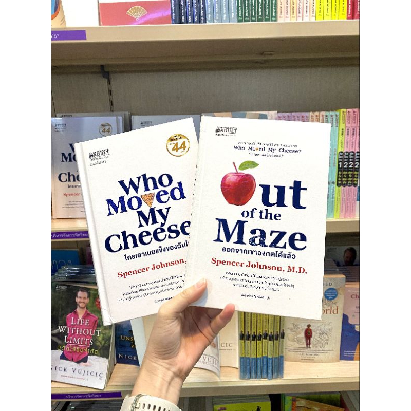 out-of-the-masze-ออกจากเขาวงกตได้แล้ว-who-moved-my-cheese-ใครเอาเนยแข็งของฉันไป