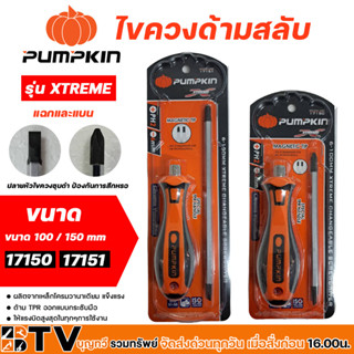 pumpkin-ไขควงสลับ-รุ่น-xtreme-หัวแม่เหล็ก-ขนาด-100-150-mm-ไขควง-ไขควงแฉก-ไขควงแบน-แฉก-แบน-แม่เหล็ก-17150-17151