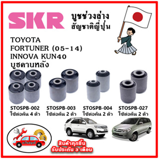 SKR บูชคานหลัง TOYOTA FORTUNER , INNOVA KUN40 ปี 05-14 อะไหล่ญี่ปุ่นของแท้ ตรงรุ่น