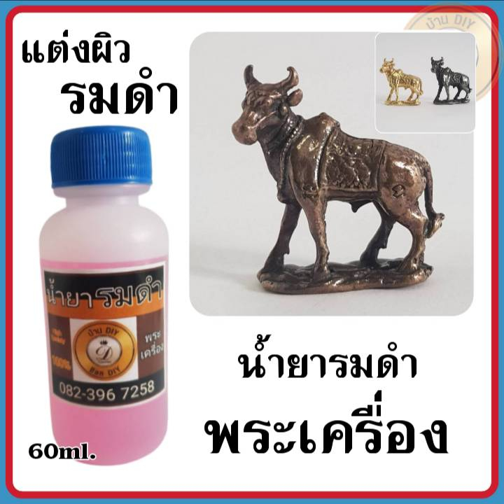 น้ำยาแต่งผิวพระ-น้ำยารมดำพระเครื่อง-สินค้าคุณภาพ-จาก-บ้าน-diyน้ำยารมดำ-น้ำยาแต่งเก่า-น้ำยารมดำทองเหลือง-น้ำยารมดำทองแดง