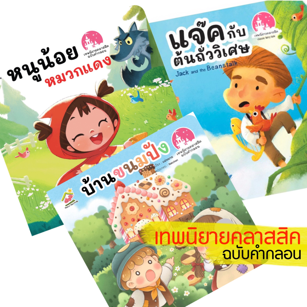 นิทานคลาสสิค-ฉบับคำกลอน-หนูน้อยหมวกแดง-บ้านขนมปัง