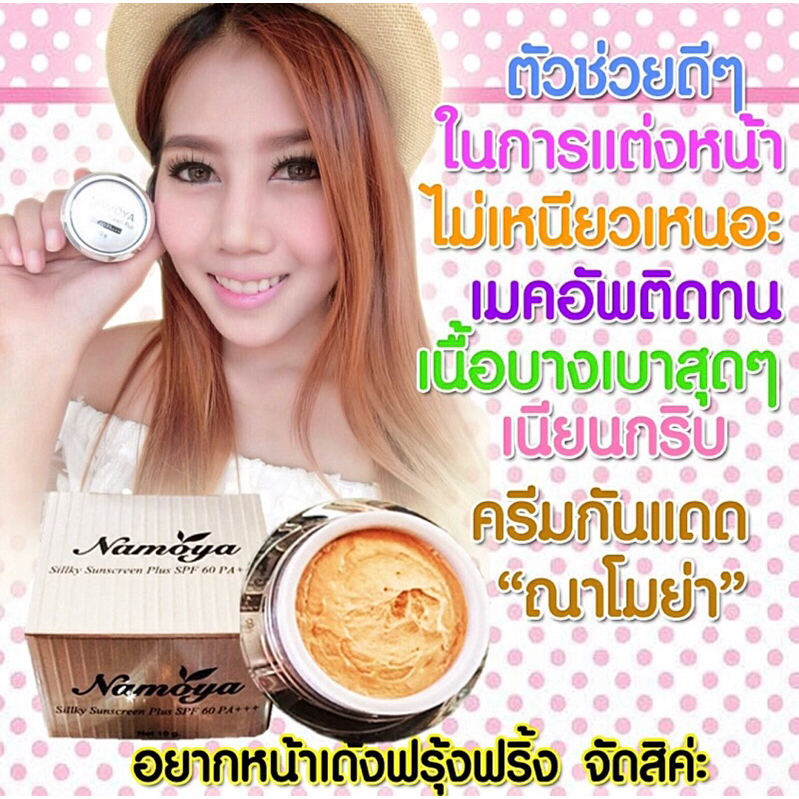 namoya-ซิลล์กี้-ซันสกรีน-พลัส-spf-50-pa-10-กรัม