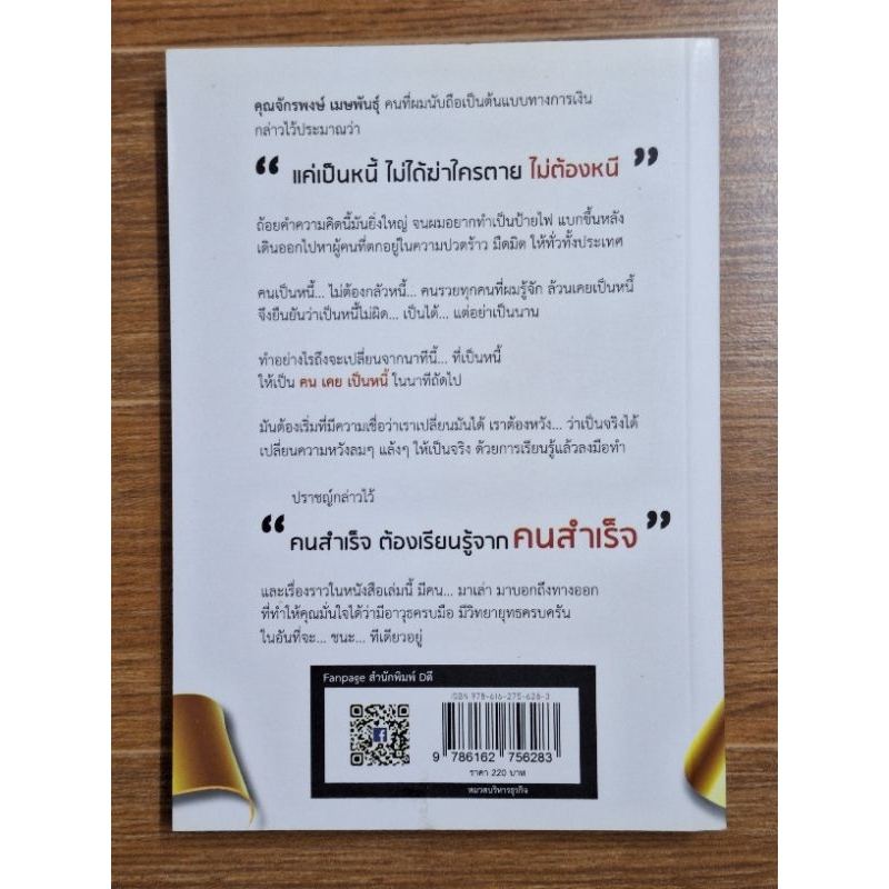 เมื่อเป็นหนี้สิ่งเร่งด่วนที่สุดไม่ใช่การใช้หนี้-ตอน-แค้นต้องชำระปฏิบัติการชนะหนี้