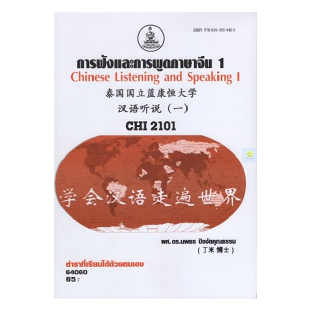 หนังสือเรียนราม-chi2101-cn223-การฟังและสนทนาภาษาจีน-1