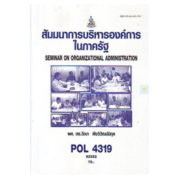 หนังสือเรียนราม-pol4319-ps419-สัมมนาการบริหารองค์การในภาครัฐ