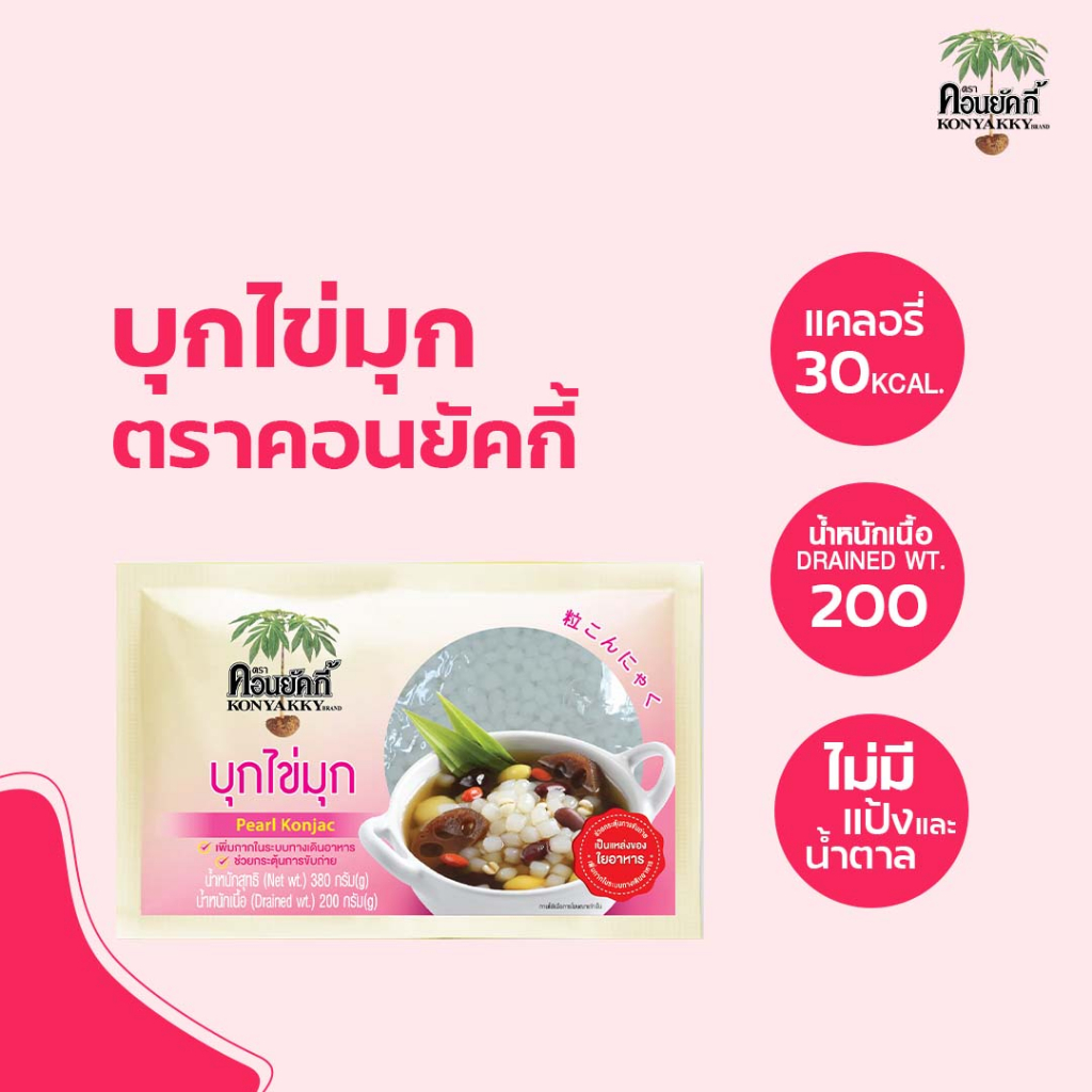 konyakky-pearl-konjac-200g-แพ็ก-4-ซอง-บุกไข่มุก-ตราคอนยัคกี้