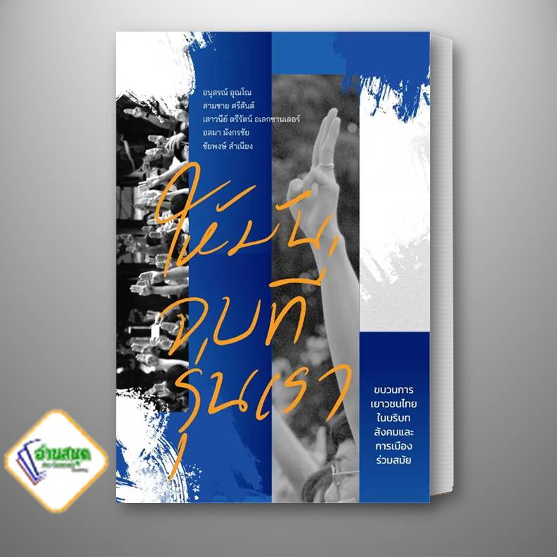 หนังสือ-ให้มันจบที่รุ่นเรา-ผู้เขียน-อนุสรณ์-สามชาย-เสาวนีย์-อสมา-ชัยพงษ์-สำนักพิมพ์แสงดาว-บทความ-สารคดี