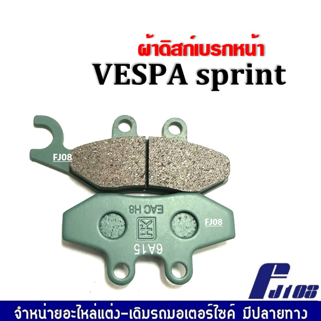 ผ้าเบรคหน้า-เวสป้า-vespa-ดิสเบรคหน้า-เวสป้า-vespa-sprint-125-150-เวสป้า-สปริ้นส์-ผ้าดิสก์เบรคหน้า-พร้อมส่ง-ราคาต่อคู่