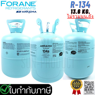 น้ำยาแอร์ เกรดพรีเมี่ยม R-134A ขนาด 13.6KG. ยี่ห้อ Forane แท้เกลียวใหญ่ ...