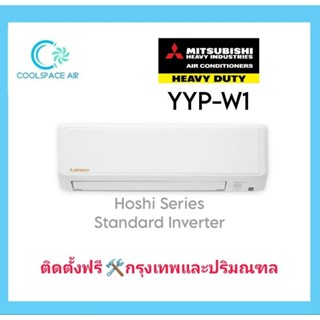 Hot Deal !!! << แอร์ Mitsubishi Heavy Duty inverter YYP ล่าสุดปี 2023 พร้อมติดตั้ง >>