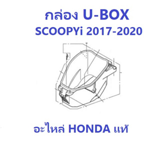 กล่อง ubox กล่องเก็บของอเนกประสงค์ scoopyi 2017-2020 อะไหล่ Honda แท้ 100% สีดำ