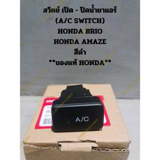 สวิตช์ เปิด - ปิดน้ำยาแอร์ (A/C SWITCH) HONDA BRIO HONDA AMAZE สีดำ **ของแท้ HONDA**