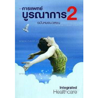 การแพทย์บูรณาการ ฉบับหมอมวลชน 2 ผู้เขียน: หมอมวลชน *******หนังสือมือ2 สภาพ 80%*******