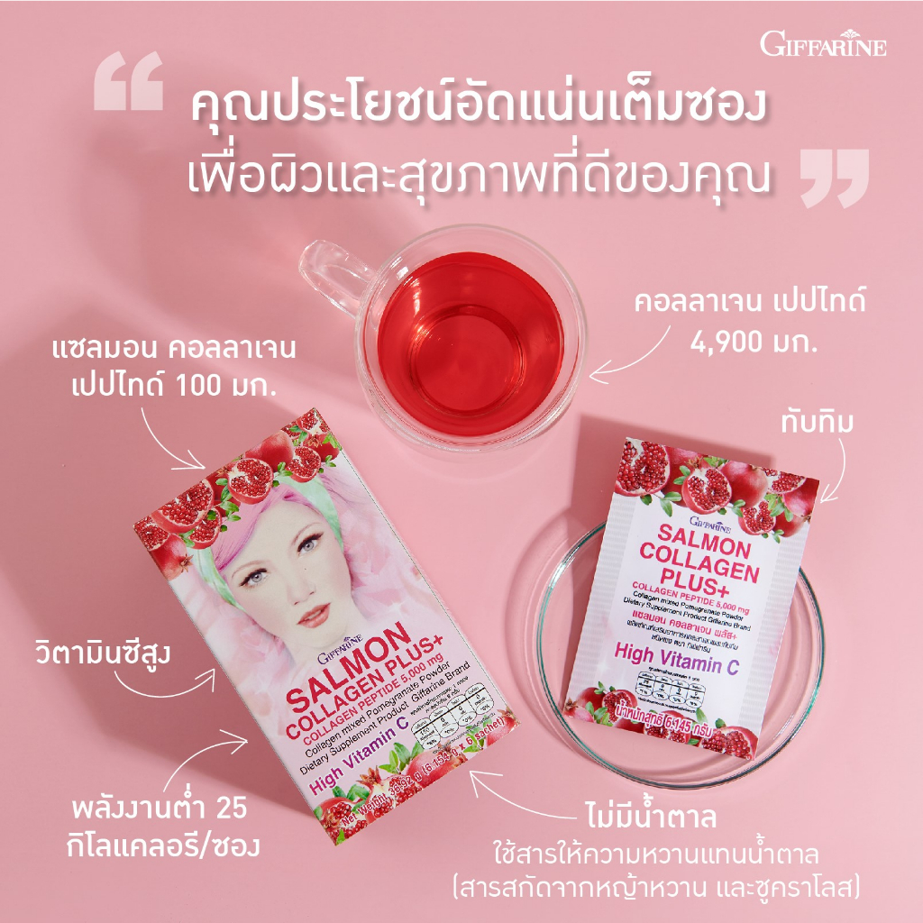 เครื่องดื่ม-แซลมอน-คอลลาเจน-พลัส-กิฟฟารีน-giffarine-salmon-collagen-plus-คอลลาเจนผสมทับทิม-คอลลาเจนเปปไทด์-ส่งฟรี