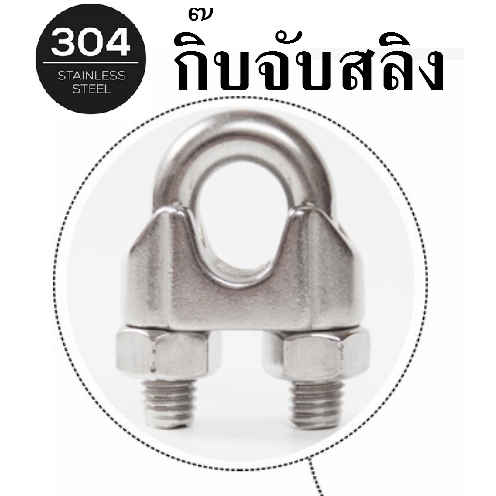 กิิ๊บจับสลิง-กิ๊บจับลวดสลิง-สแตนเลส304-กิ๊บรัดสลิง-ตัวล็อคสลิง-m2-m3-m4-m5-m6-ps