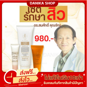 พร้อมส่ง-ส่งฟรี-ครีมรักษาสิว-คุณหมอสมศักดิ์-ครีมบำรุง-กันแดด-ฮอร์โมนผิว-แต้มสิว-โฟมล้างหน้า-รักษาสิว-รอยดำ-หน้าสิว