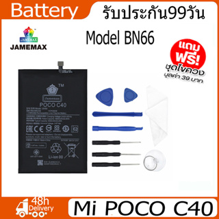 JAMEMAX แบตเตอรี่ Mi POCO C40 Battery Model BN66 （5900mAh）ฟรีชุดไขควง hot!!