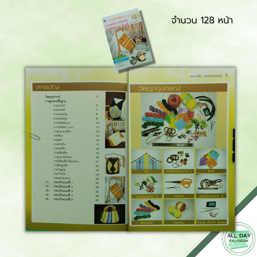 หนังสือ-งานฝีมือสุดคุ้ม-ชุด-กระเป๋า-ของใช้เมคราเม่-ศิลปะ-งานมัดเมคราเม่-macrame-งานมัดเชือก-การผูกลายพื้นฐาน-ลายปมหน้า