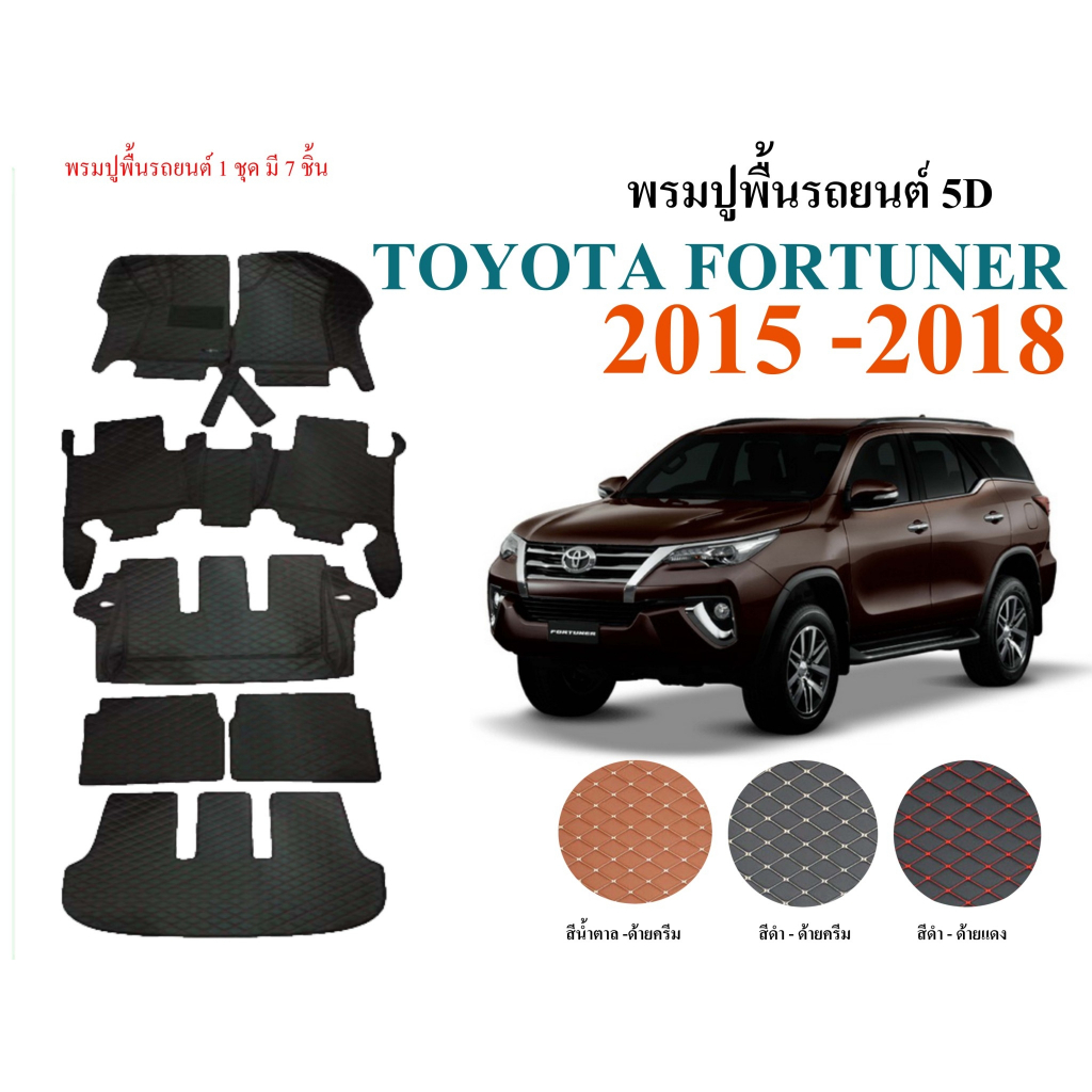 พรมปูพื้นรถยนต์-5d-ตรงรุ่น-fortuner-ปี-2005-2020-โตโยต้า-พรมvip-พรมรถยนต์