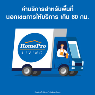HomePro ค่าบริการจัดส่งสินค้าเพิ่มเติม สำหรับพื้นทีนอกเขตการให้บริการ เกิน 60 กม.