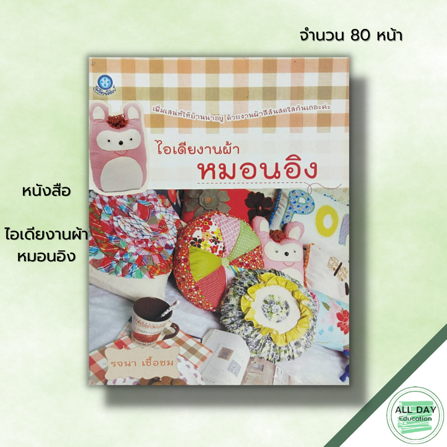 หนังสือ-ไอเดียงานผ้า-หมอนอิง-ศิลปะ-งานฝีมือ-การเย็บปักถักร้อย-การเย็บหมอนอิง-ทำหมอนอิงตุ๊กตา-หมอนอิงทรงกลม-การทำไส้หมอน