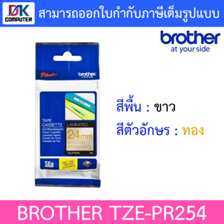 Brother TZE-PR254 Label Tape เทปพิมพ์อักษร แบบมีกากเพชร ขนาด 24 มม. ทอง/ขาว