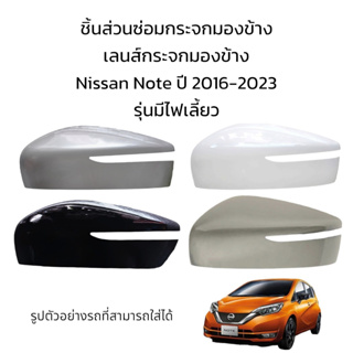 ฝาครอบกระจกกระจกมองข้าง Nissan Note ปี 2016-2023 รุ่นมีไฟเลี้ยว