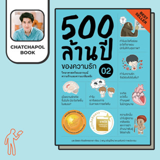 หนังสือ 500_ล้านปีของความรักเล่ม_2 โดยหมอเอ้ว chatchapolbook