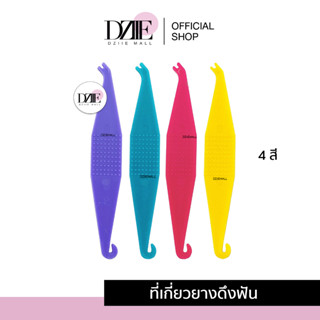 DziieMall Elastics Placement Tools ที่เกี่ยวยางดึงฟัน ที่เกี่ยวยาง ที่ดึงยางฟัน เลือกสีได้ ยางโยงฟัน ยางคล้องฟัน 1ชิ้น