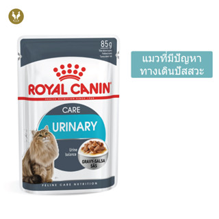 Royal Canin Urinary Care Gravy รอยัลคานิน อาหารเปียกแมวดูแลระบบทางเดินปัสสาวะ (85g)