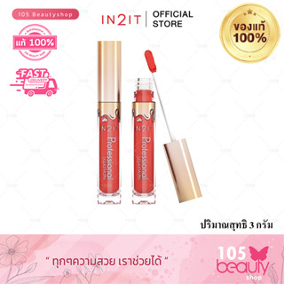 IN2IT Professional Liquid Matte อินทูอิท โพรเฟสชั่นนอล ลิควิด แมทต์ 3ก.