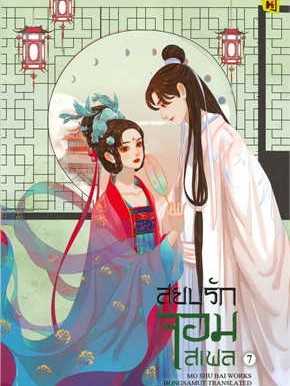 หนังสือ สยบรักจอมเสเพล เล่ม 7 ผู้เขียน: โม่ซูไป๋ (Mo Shu Bai)  สำนักพิมพ์: ห้องสมุดดอตคอม #ฉันและหนังสือ