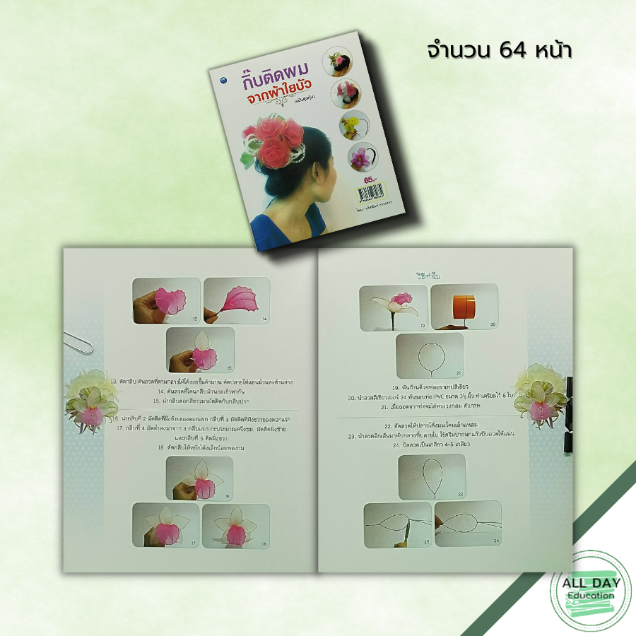 หนังสือ-กิ๊บติดผมจากผ้าใยบัว-ฉบับสุดคุ้ม-ศิลปะ-งานฝีมือ-วนัสนันท์-หาระสาร-งานประดิษฐ์จากผ้าใยบัว