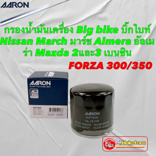 กรองน้ำมันเครื่อง Big bike บิ๊กไบท์ Forza 300/350  Nissan March Almera  Mazda 2และ3 เบนซิน Aaron 1OFT608