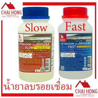 น้ำยาลบรอยเชื่อมสแตนเลส SUMO 1000กรัม SLOW FAST แห้งเร็ว น้ำยาลบรอยเชื่อม สแตนเลส ลบรอยเชื่อม น้ำยาล้างรอยเชื่อม เจลลบรอ