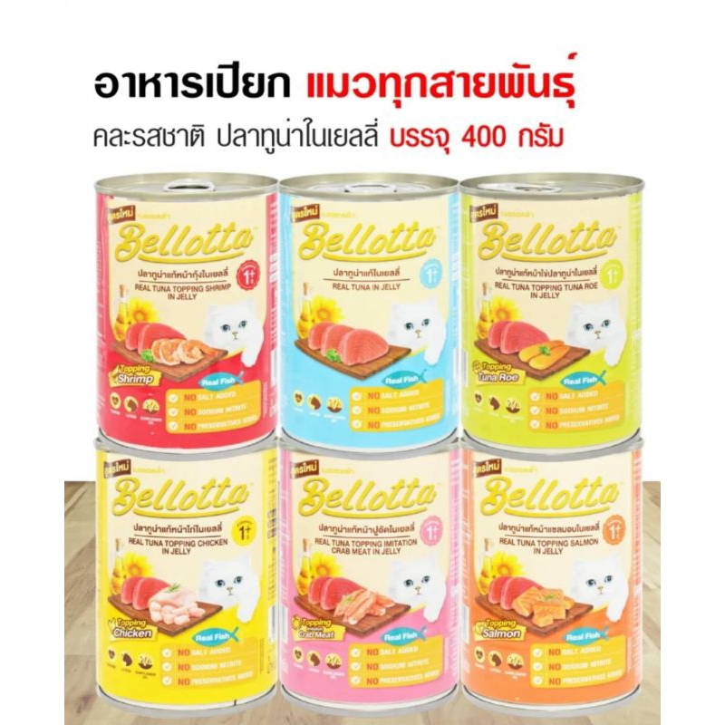 bellotta-อาหารแมว-เยลลี่กระป๋อง-เบลลอตต้า-400g